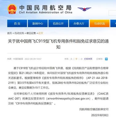民航局就中国商飞C919型飞机专用条件和豁免征求意见