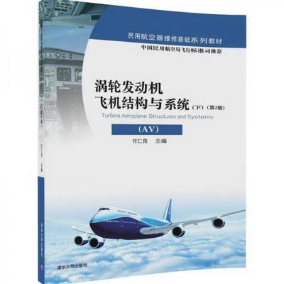 涡轮发动机飞机结构与系统(AV)(下)(第2版)/民用航空器维修基础系列教材